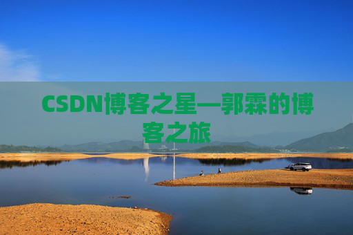 CSDN博客之星—郭霖的博客之旅